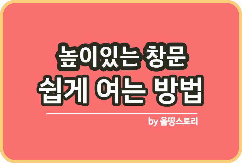 높이있는 창문 쉽게 여는 방법 도르레 활용 창문개폐장치_썸네일