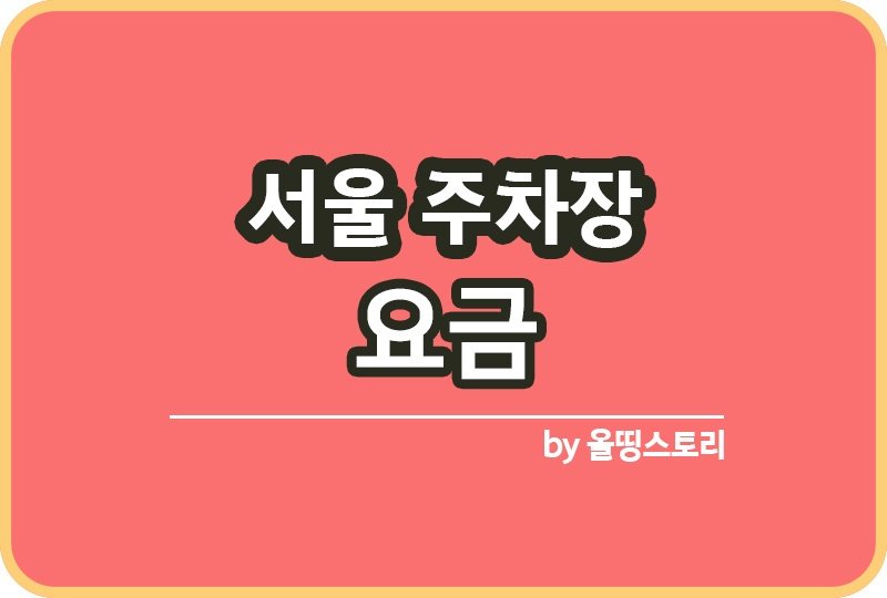 서울 주차장 요금 무료주차장 직영주차장_썸네일