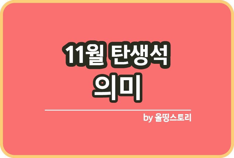 11월 탄생석 의미 역사 11월생일 선물추천_썸네일