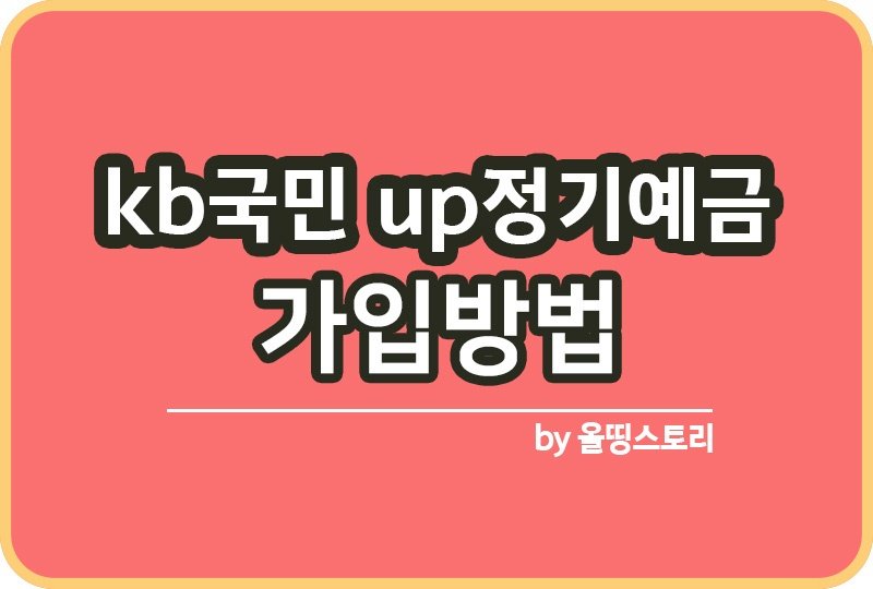 KB국민UP정기예금 가입방법 국민은행예금 이율_썸네일