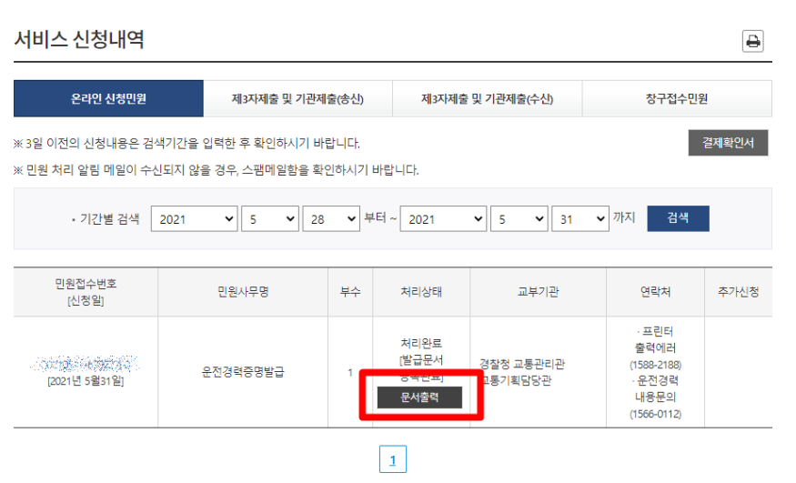 운전경력증명서 발급하는 방법 – 정부24_9