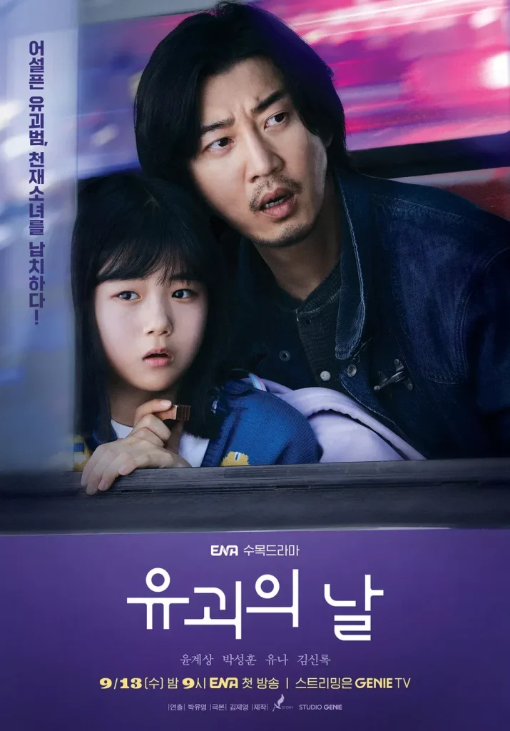 유괴의날 ENA수목드라마 주요등장인물 윤계상_1