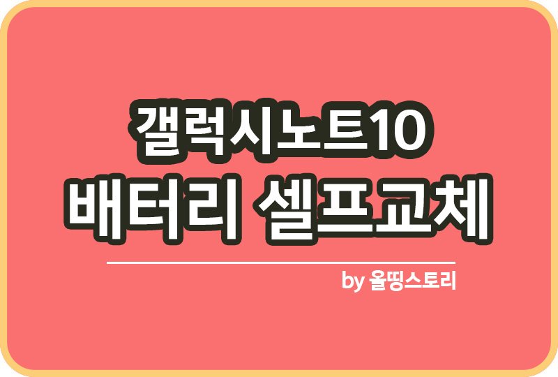 갤럭시노트10 배터리 셀프교체 방법 러허허배터리 자가교체_썸네일