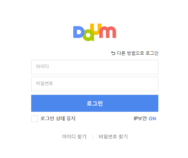 다음메일 아이디 카카오 통합 못했을 때 로그인 방법_8