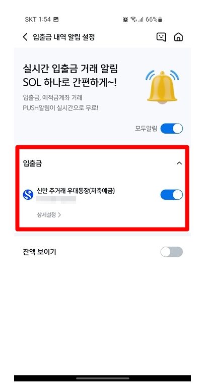 신한은행 어플 입출금알림 설정방법_5