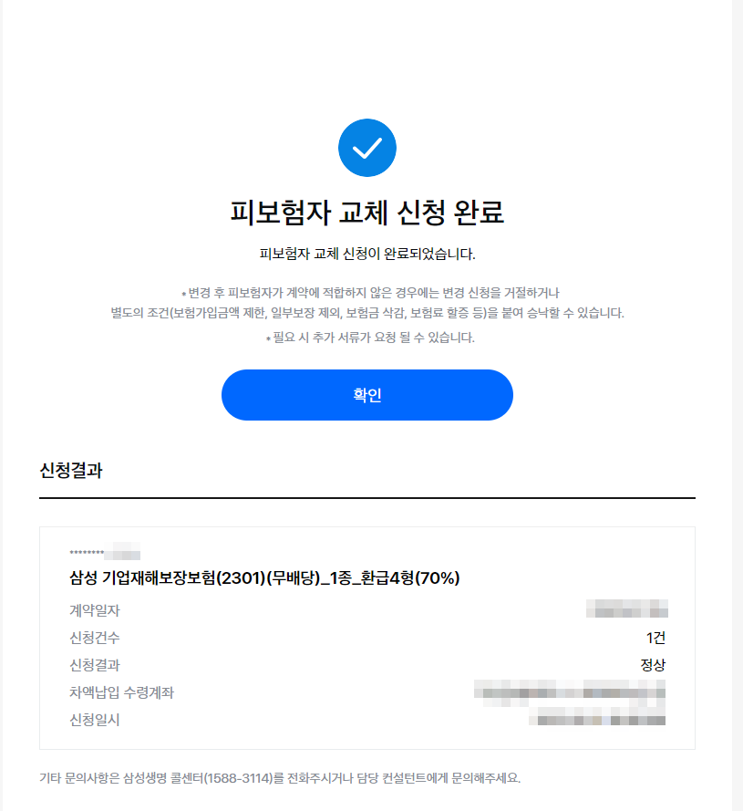 삼성생명 단체보험 피보험자 교체 방법 온라인_10