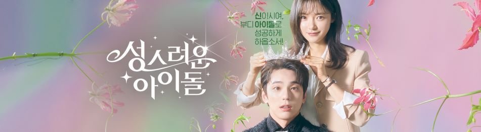 성스러운아이돌 tvN드라마 등장인물관계도_1