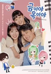 금이야옥이야 kbs1일일드라마 등장인물_1