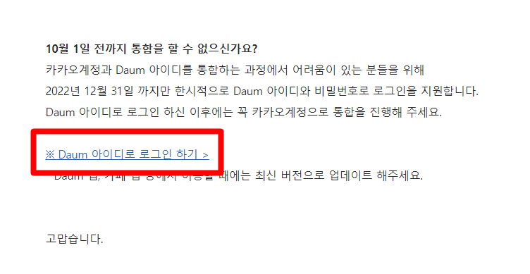 다음메일 아이디 카카오 통합 못했을 때 로그인 방법_7