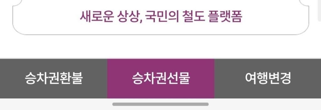 SRT 여행갈때 기차탈때 예매방법 취소방법 환불_7