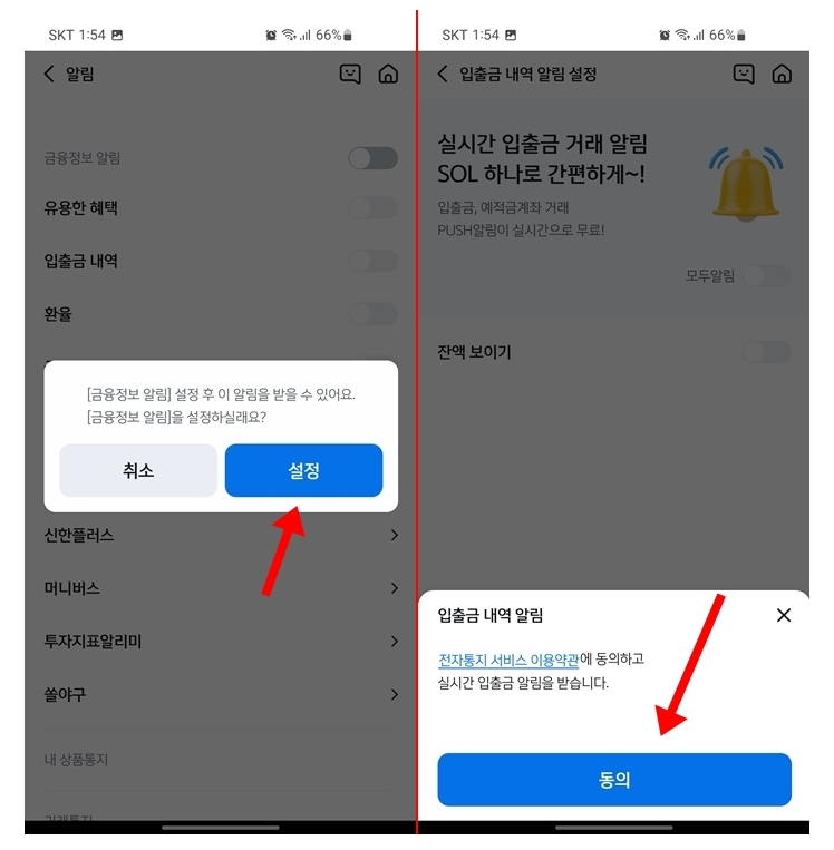 신한은행 어플 입출금알림 설정방법_4