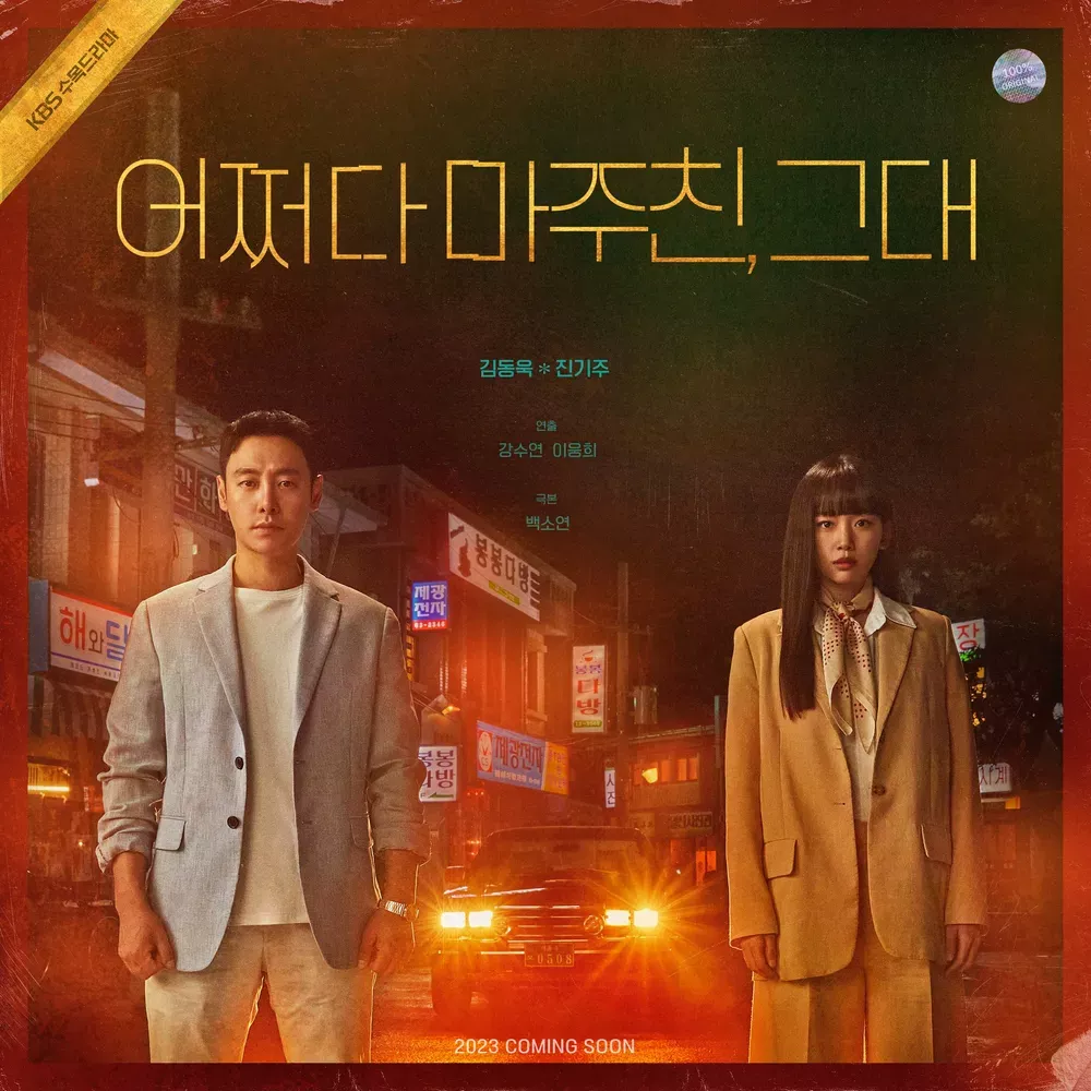 어쩌다마주친그대 KBS2월화드라마 등장인물_1
