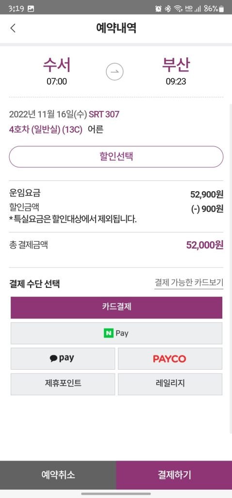 SRT 여행갈때 기차탈때 예매방법 취소방법 환불_6
