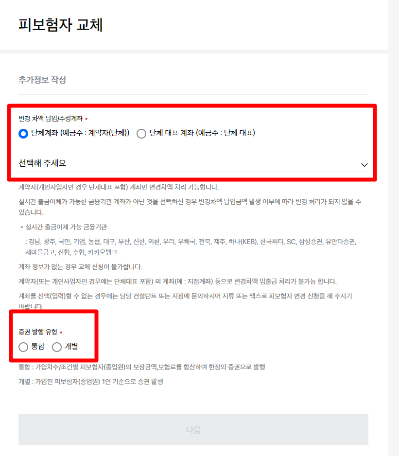 삼성생명 단체보험 피보험자 교체 방법 온라인_7