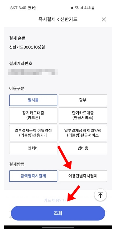 신한카드 신한플레이 어플에서 결제액 즉시결제하는 방법_4