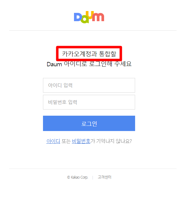 다음메일 아이디 카카오 통합 못했을 때 로그인 방법_3