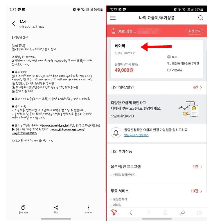SKT요금제 미디엄에서 베이직 변경 후기_3