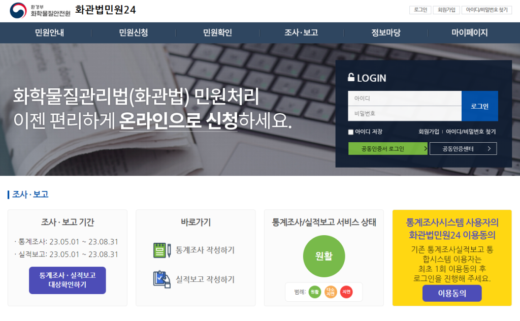 제5차 화학물질 통계조사 제출방법 화관법 민원24_2