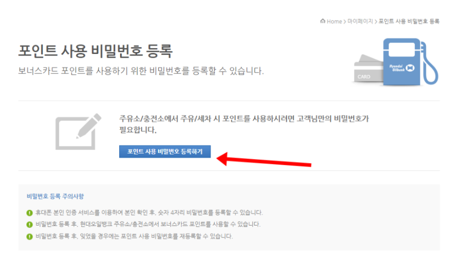 현대오일뱅크 보너스카드 포인트 사용 비밀번호 등록방법_3