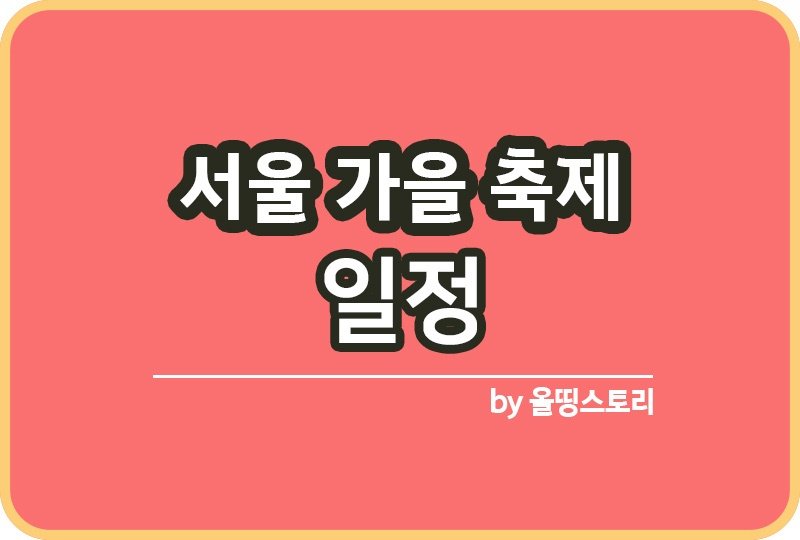 서울가을축제 일정 서울축제 서울예술축제_썸네일