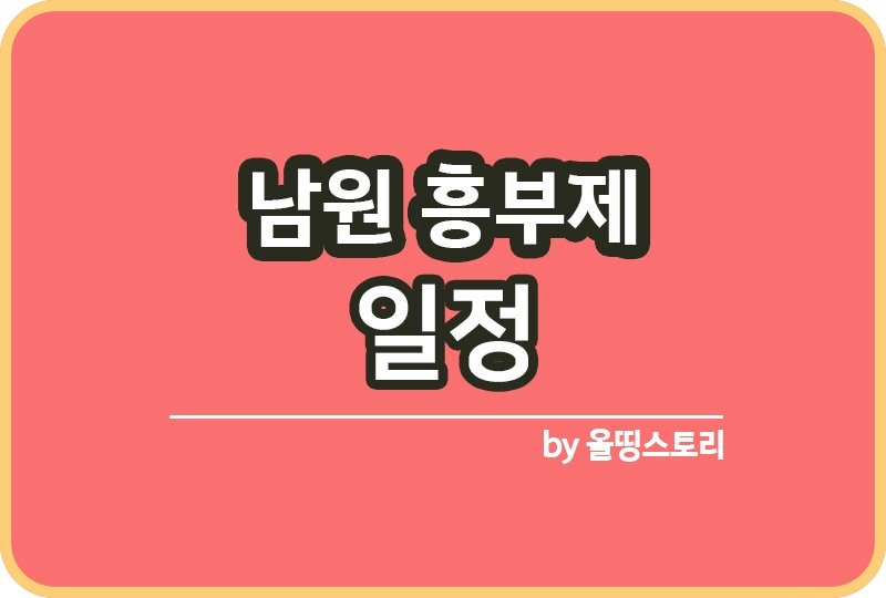 흥부제 일정 남원축제 남원흥부제 가을축제 위치_썸네일