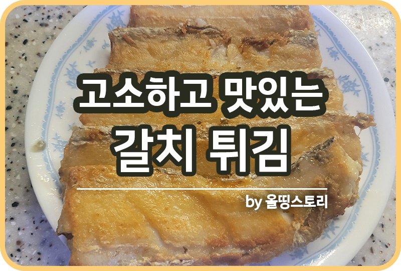 갈치튀김 만드는방법 갈치요리 갈치구이_썸네일