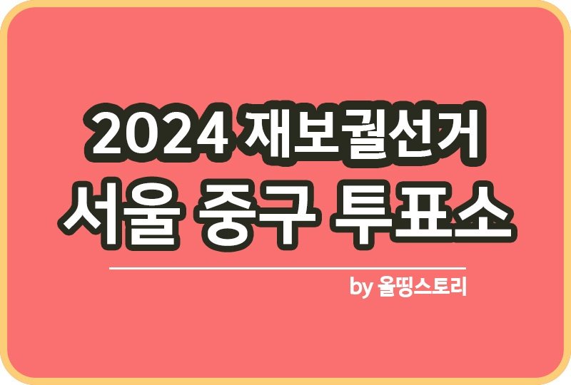 서울 중구 투표소 2024 재보궐선거 날짜_썸네일