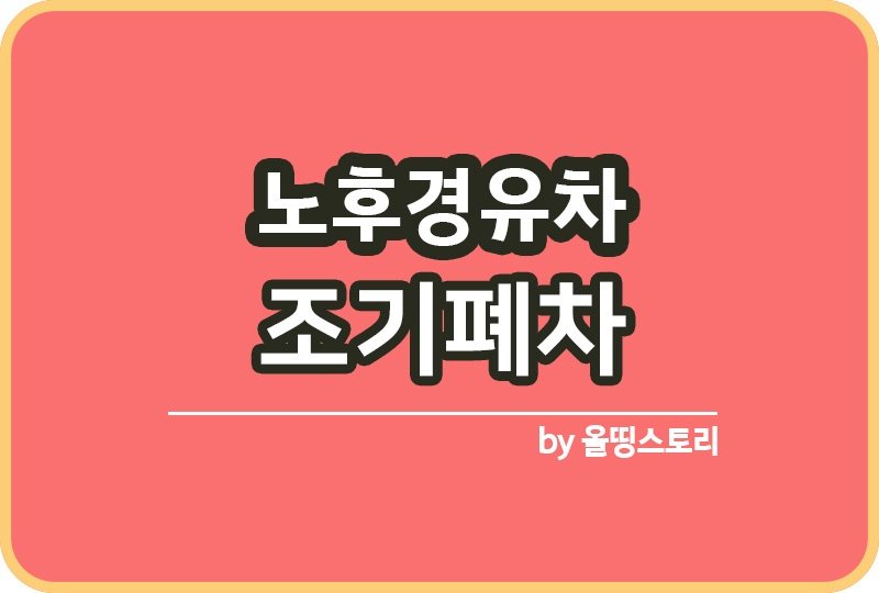 노후경유차 조기폐차지원금 신청방법 지원대상_썸네일