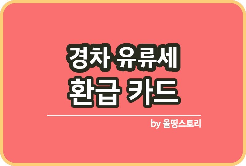 경차 유류세 환급카드 발급방법 환급조건_썸네일