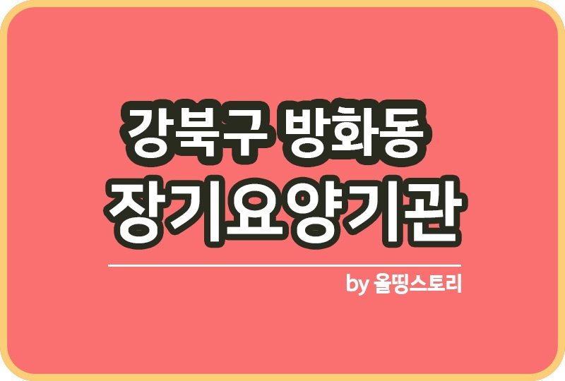 강서구 방화동 장기요양기관 주소 정보_썸네일