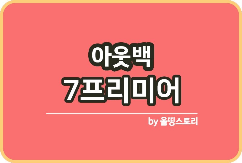 아웃백 7프리미어 메뉴 토마호크스테이크 예약방법_썸네일