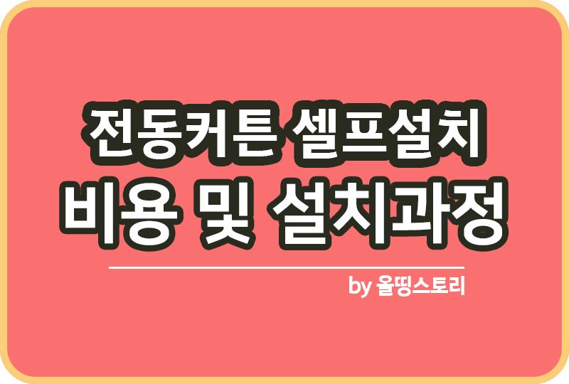 전동커튼 셀프설치 방법 마마바전동레일 투야모터 쉬폰커튼_썸네일