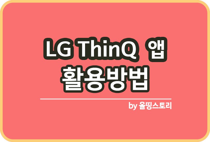 LG ThinQ 활용방법 가전등록 기능 리포트_썸네일