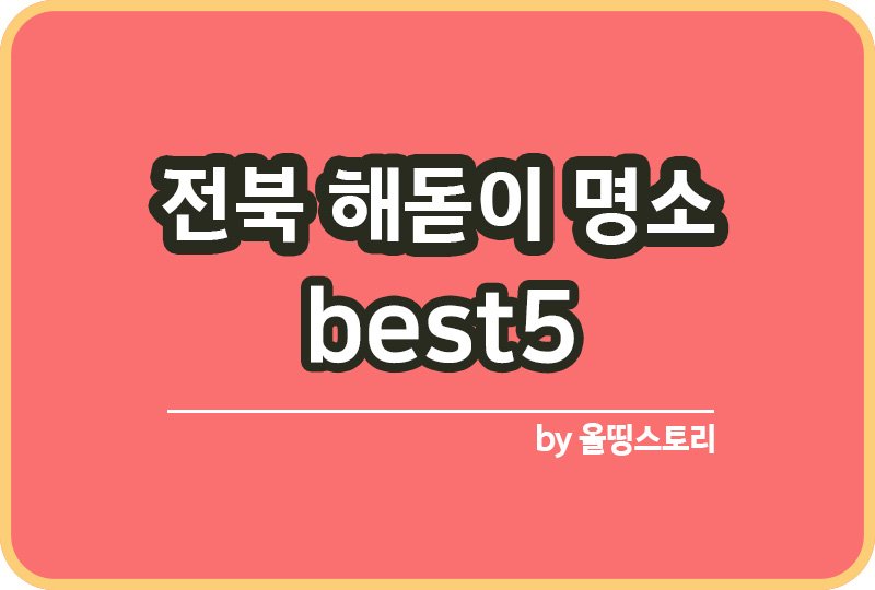 전북해돋이 장소추천 전북해돋이명소 BEST5_썸네일