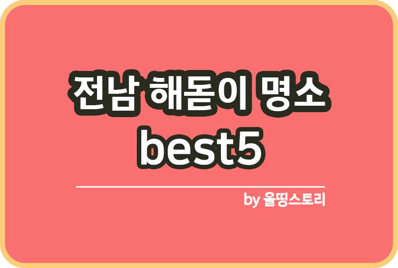전남해돋이 장소추천 전남해돋이명소 BEST5_썸네일