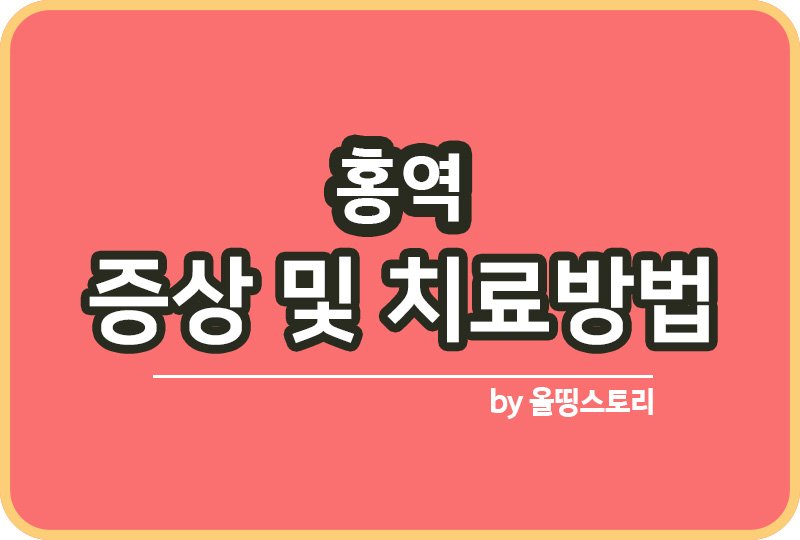 홍역 원인 증상 감염 홍역예방법 치료방법_썸네일