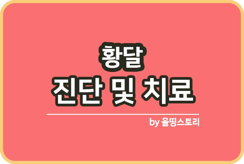 황달 원인 황달치료방법 증상 황달진단_썸네일