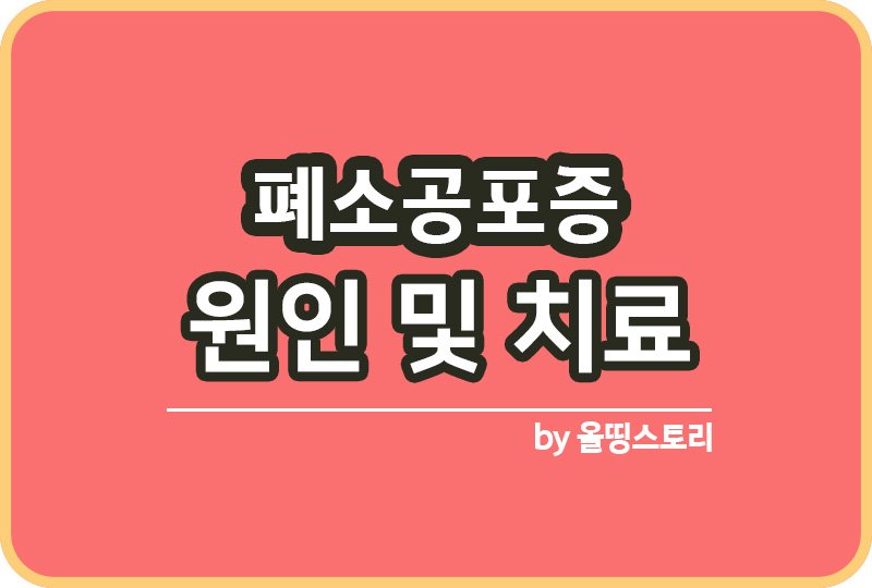 폐소공포증 증상 원인 폐소공포증치료방법_썸네일