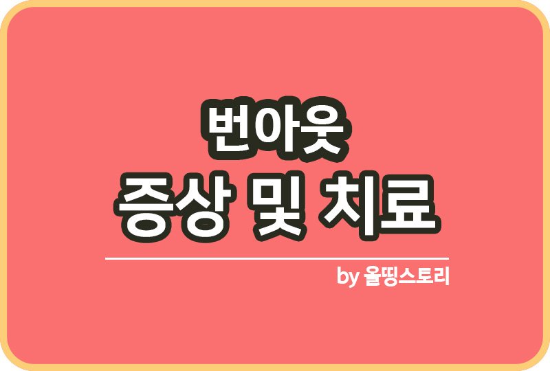 번아웃 증상 원인 번아웃치료방법 예방방법_썸네일
