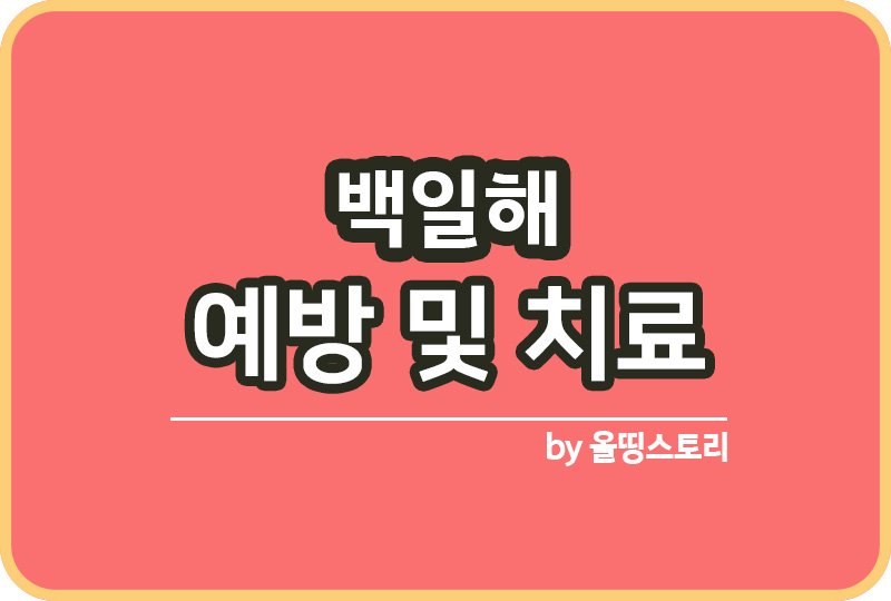백일해 원인 증상 예방주사 치료방법_썸네일