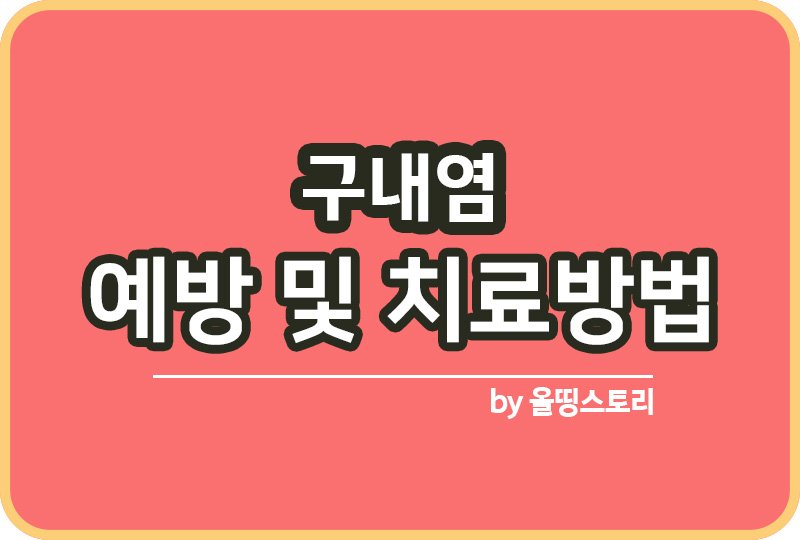 구내염 증상 원인 구내염치료방법 예방방법_썸네일