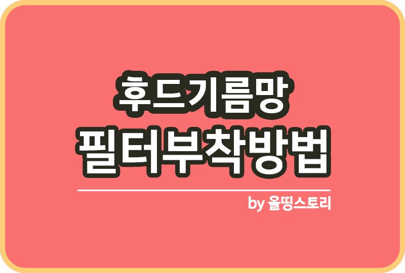후드기름망 필터 부착방법 필터교체 후드청소 필터청소_썸네일