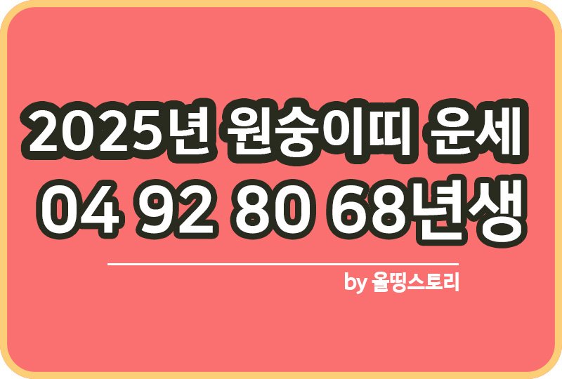 2025년 원숭이띠 운세 04 92 80 68년생 총운세_썸네일