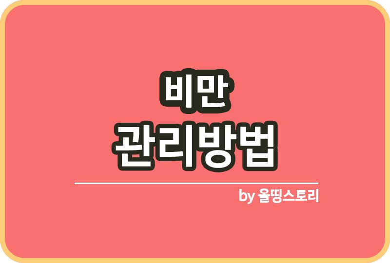 비만 원인 비만관리방법 예방방법 과체중_썸네일