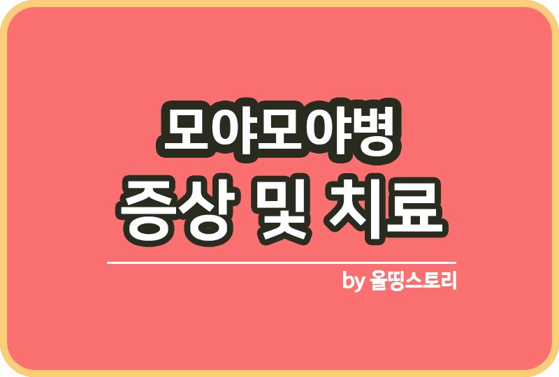 모야모야병 증상 원인 치료방법 관리방법_썸네일