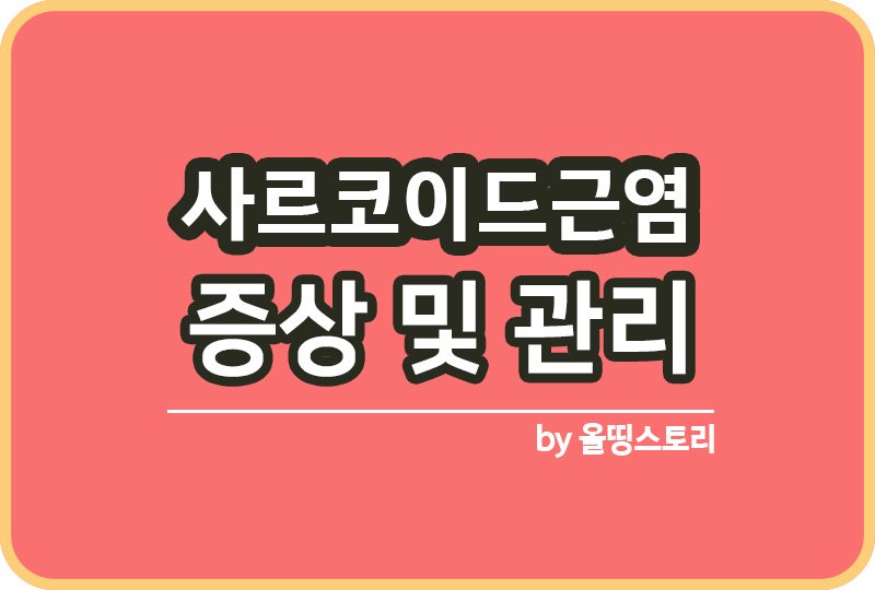 사르코이드근염 증상 원인 치료방법 관리방법_썸네일