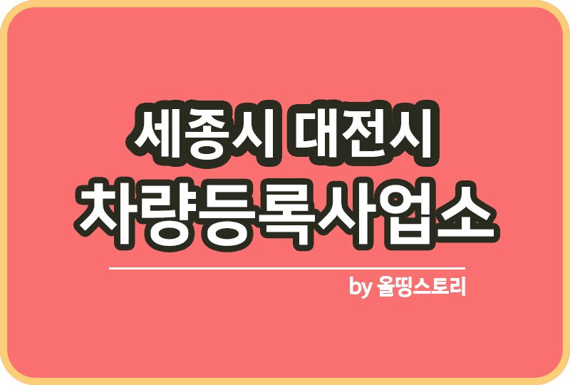 세종시 대전시 차량등록사업소 주소 전화번호_썸네일