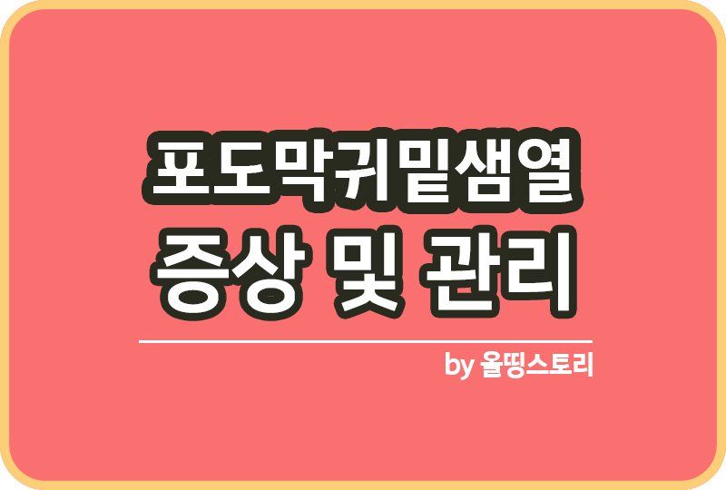 포도막귀밑샘열 증상 원인 치료방법 관리방법_썸네일