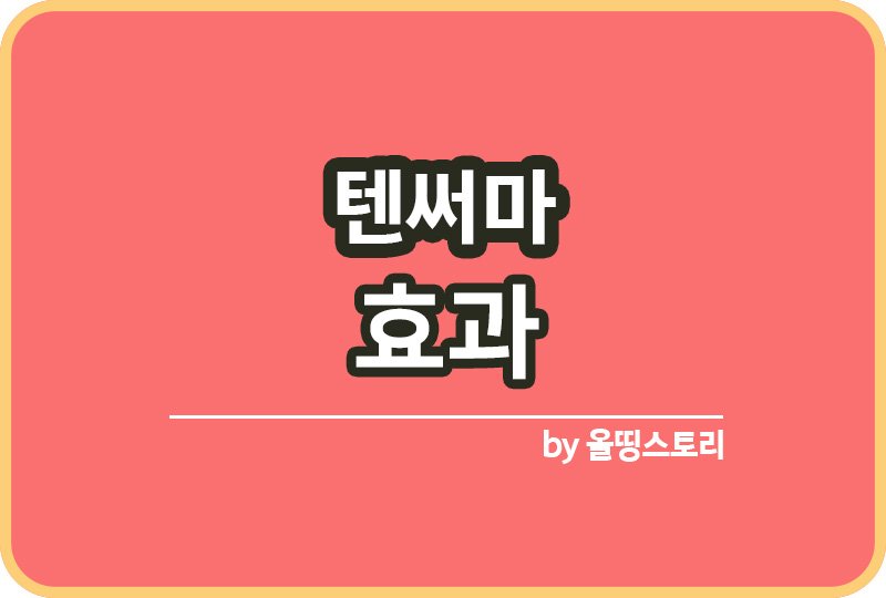 텐써마 효과 특징 텐써마시술과정_썸네일