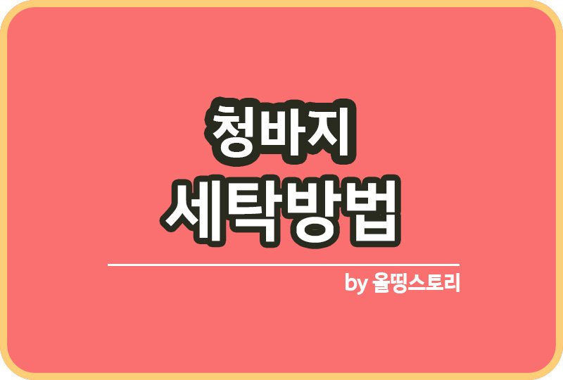 청바지 세탁방법 드라이클리닝 세탁기세탁_썸네일